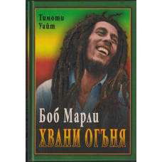 Боб Марли: Хвани огъня