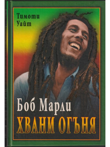 Боб Марли: Хвани огъня