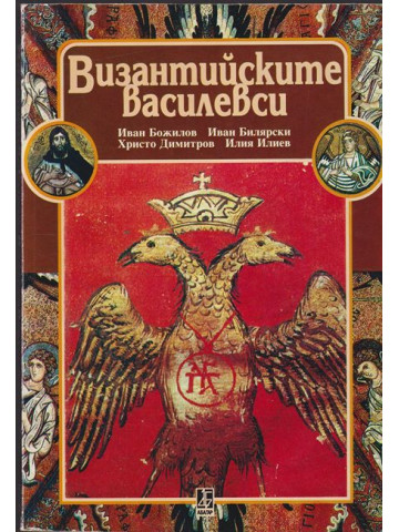 Византийските василевси