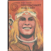 Прекрасният нов свят