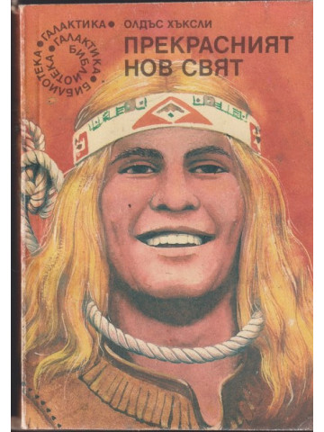 Прекрасният нов свят