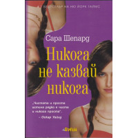 Игра на лъжи. Книга 2: Никога не казвай никога