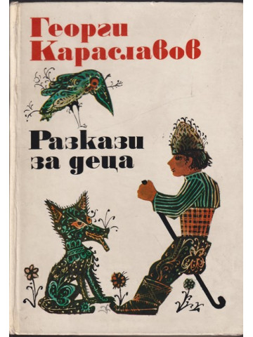Разкази за деца Разкази за деца