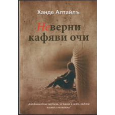 Неверни кафяви очи