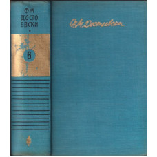 Събрани съчинения в десет тома. Том 6: Идиот Събрани съчинения в десет тома. Том 6: Идиот