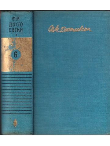 Събрани съчинения в десет тома. Том 6: Идиот