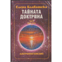 Тайната доктрина. Том 2: Антропогенезис. Книга 2