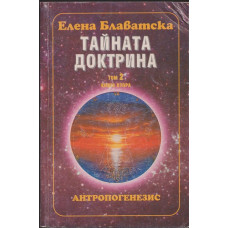 Тайната доктрина. Том 2: Антропогенезис. Книга 2 Тайната доктрина. Том 2: Антропогенезис. Книга 2
