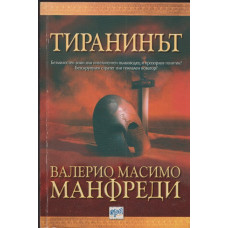 Тиранинът Тиранинът