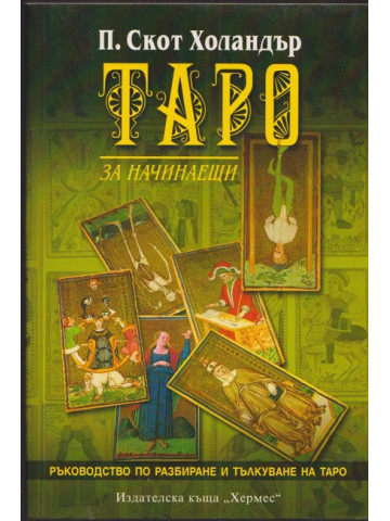 Таро за начинаещи