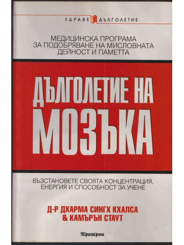 Дълголетие на мозъка