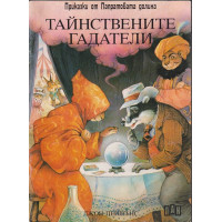 Тайнствените гадатели