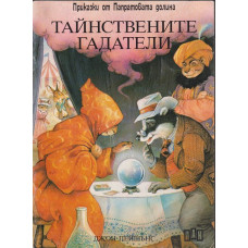 Тайнствените гадатели Тайнствените гадатели