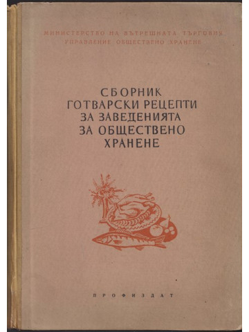 Сборник готварски рецепти за заведенията за обществено хранене