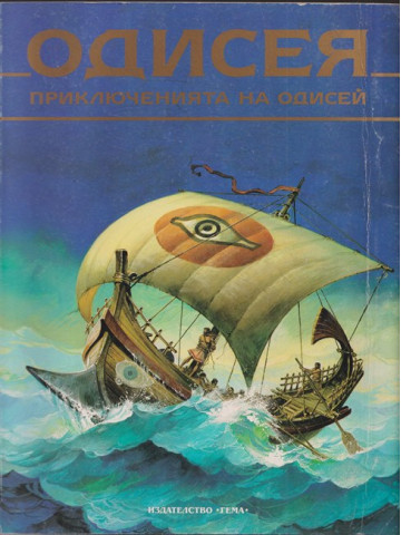 Одисея. Приключенията на Одисей