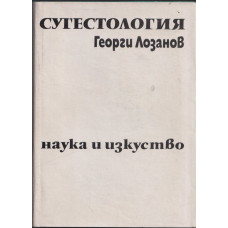 Сугестология