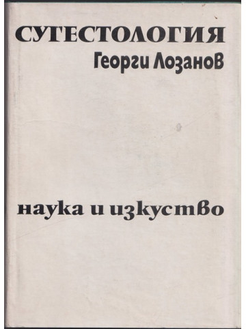 Сугестология Сугестология