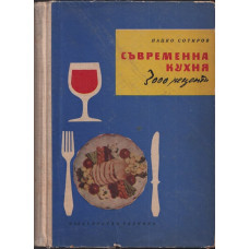 Съвременна кухня
