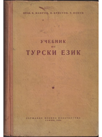 Учебник по турски език