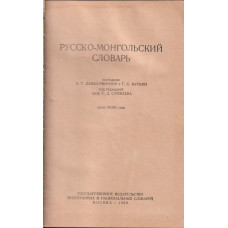 Русско-монгольский словарь / Орос-монгол толь Русско-монгольский словарь / Орос-монгол толь