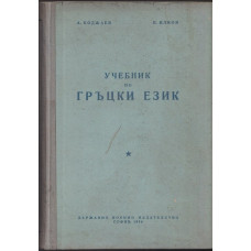Учебник по гръцки език Учебник по гръцки език