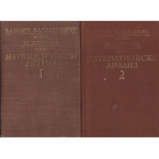 Математически анализ. Част 1-2