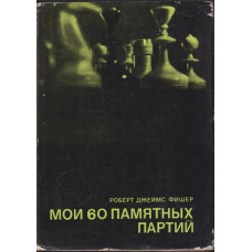 Мои 60 памятных партий Мои 60 памятных партий