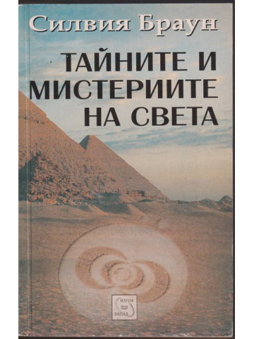 Тайните и мистериите на света