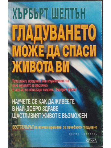 Гладуването може да спаси живота ви 