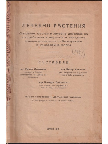 Лечебни растения