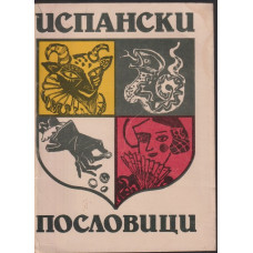 Испански пословици Испански пословици