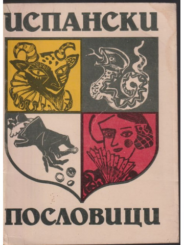 Испански пословици