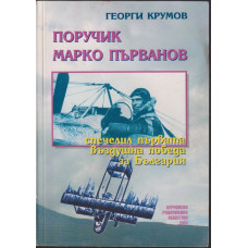 Поручик Марко Първанов Поручик Марко Първанов