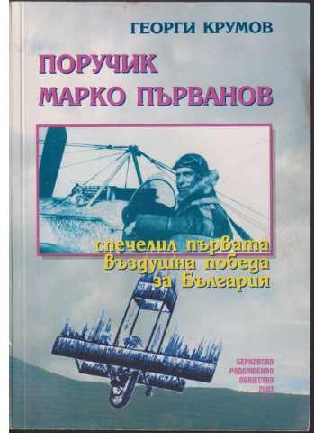 Поручик Марко Първанов Поручик Марко Първанов