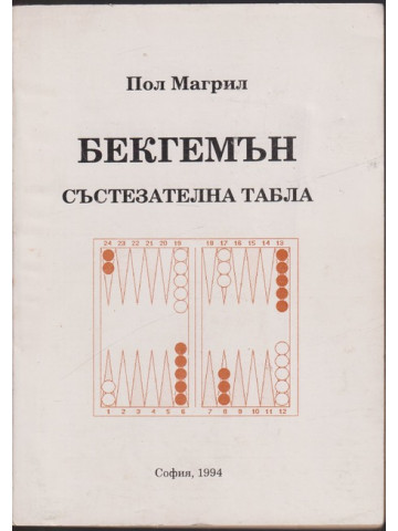 Бекгемън - състезателна табла Бекгемън - състезателна табла