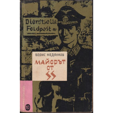 Майорът от SS Майорът от SS