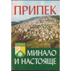 Село Припек. Минало и настояще