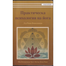 Практическа психология на йога