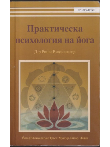 Практическа психология на йога Практическа психология на йога