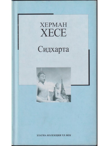 Сидхарта Сидхарта