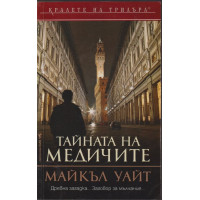 Тайната на медичите