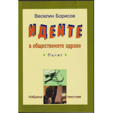 Идеите в общественото здраве