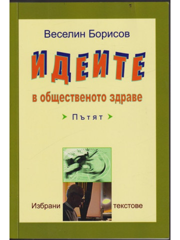 Идеите в общественото здраве Идеите в общественото здраве
