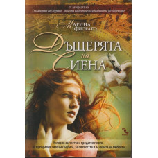 Дъщерята на Сиена