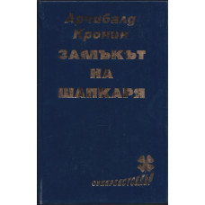 Замъкът на шапкаря