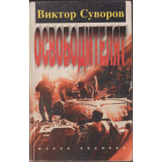 Освободителят Освободителят