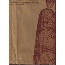 История на българския костюм История на българския костюм