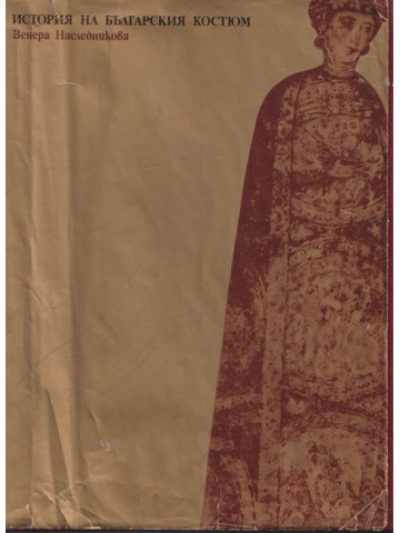 История на българския костюм История на българския костюм