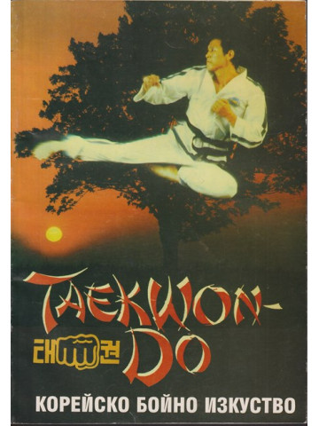 Taekwon-do. Корейско бойно изкуство