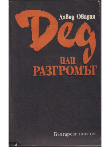 Дед или разгромът